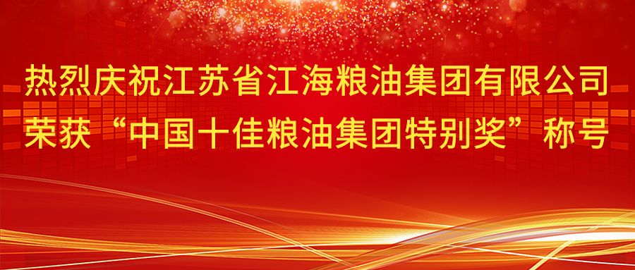 第十二届中国粮油榜开榜 江海粮油集团获“中国十佳粮油集团特别奖”称号